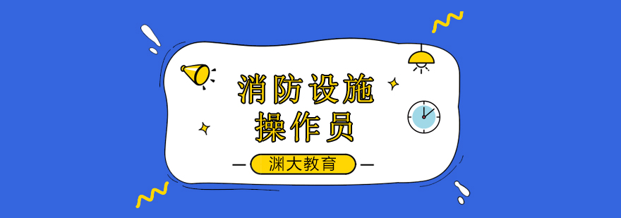 北京消防设施操作员培训班-消防设施操作员培训机构 北京消防设施操作员培训,北京消防设施操作员培训班