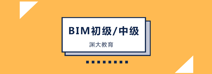 北京BIM工程师初级/中级培训班-BIM工程师培训机构哪个好 北京BIM工程师培训班,北京BIM工程师培训机构