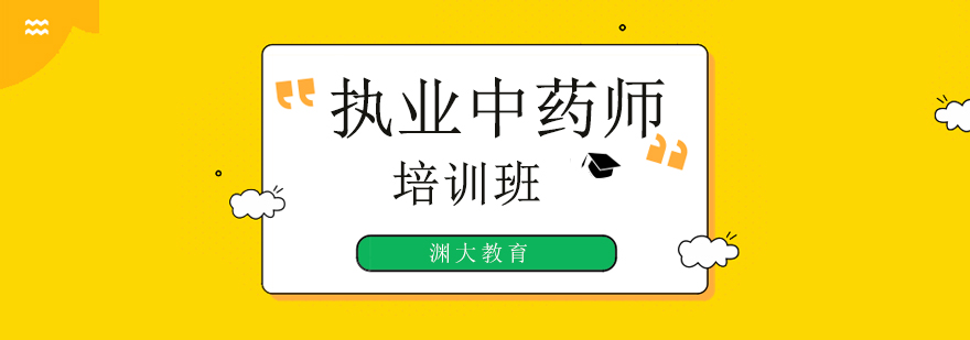 北京执业中药师考试培训班-执业中药师培训机构哪个好 北京执业中药师考试培训班,北京执业中药师培训机构