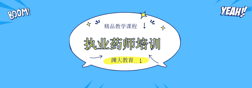 北京执业药师考试培训班-执业药师培训学校哪家好 北京执业药师考试培训,北京执业药师培训机构