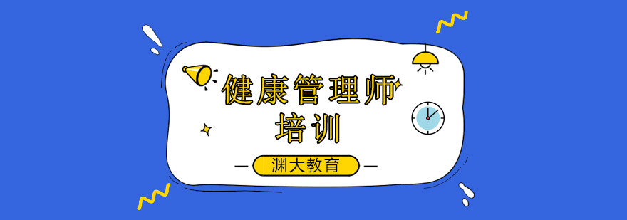北京健康管理师培训班-健康管理师培训机构哪个好 北京健康管理师培训机构,北京健康管理师培训学校