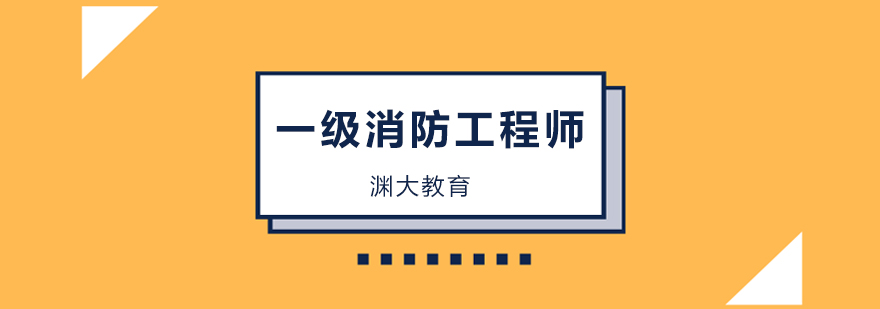 北京一级消防工程师考试培训班-一级消防工程师辅导学校哪家好 北京一级消防工程师培训班,北京一级消防工程师培训机构