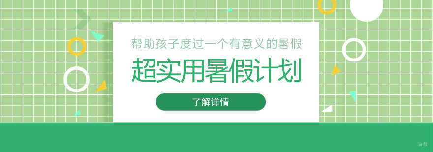 家长：是谁发明了暑假！超实用暑假计划分享