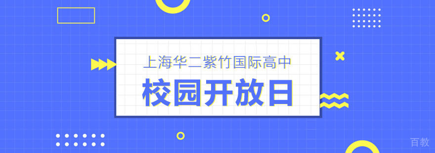 上海华二紫竹国际学院校园开放日在线预约中