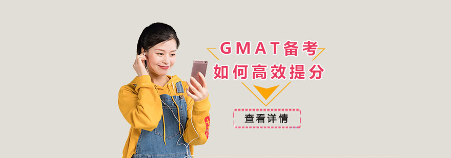 GMAT備考如何高效提分-重慶GMAT考試培訓(xùn)