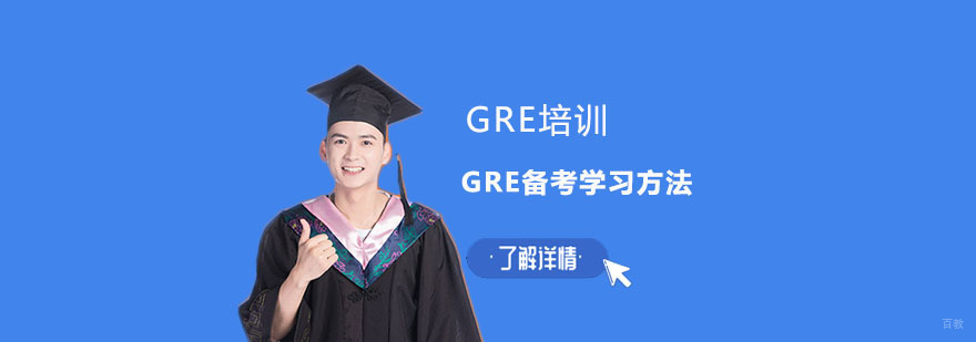 GRE备考学习方法-重庆GRE考试培训
