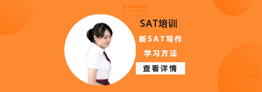 新SAT写作学习方法-成都SAT写作培训