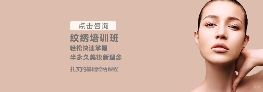 纹绣培训班