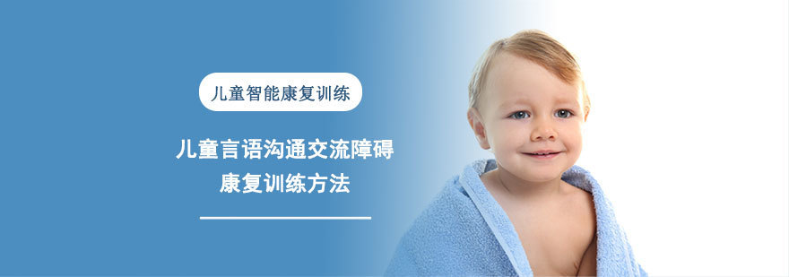 儿童言语沟通交流障碍康复训练-武汉儿童智能康复训练培训