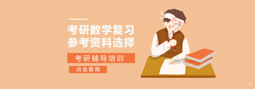考研数学复习参考资料选择-合肥考研培训