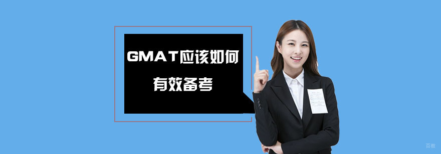 GMAT应该如何有效备考-重庆GMAT考试培训