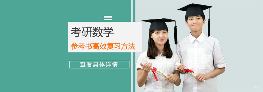 考研数学参考书高效复习方法-重庆考研数学辅导机构