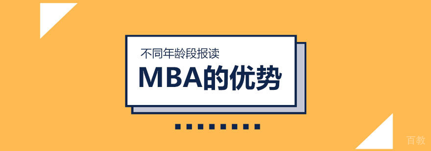 不同年龄段报读MBA的优势