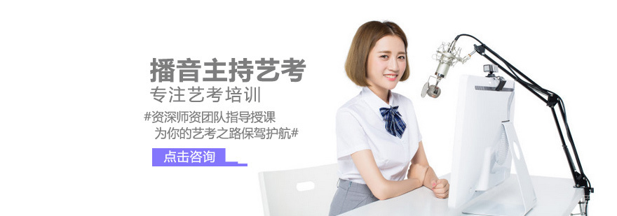 播音主持考试现场指导