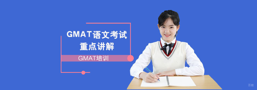 GMAT语文考试重点讲解-合肥GMAT培训