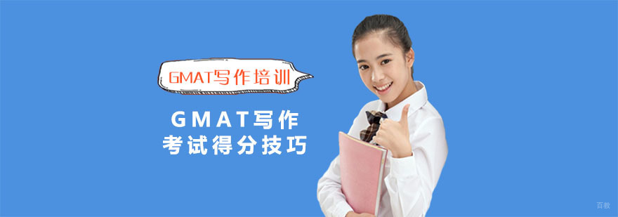 GMAT写作考试得分技巧-GMAT写作培训