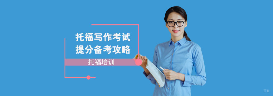 托福写作考试提分备考攻略-重庆托福培训学校