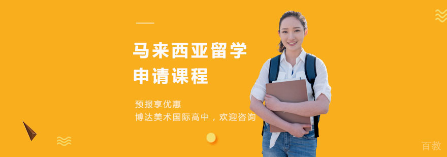 上海马来西亚留学培训