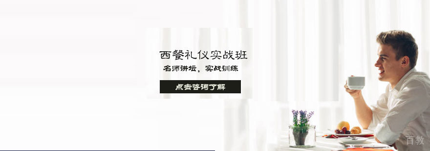 西餐礼仪实战班