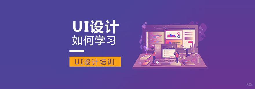 UI设计如何学习-重庆UI设计培训