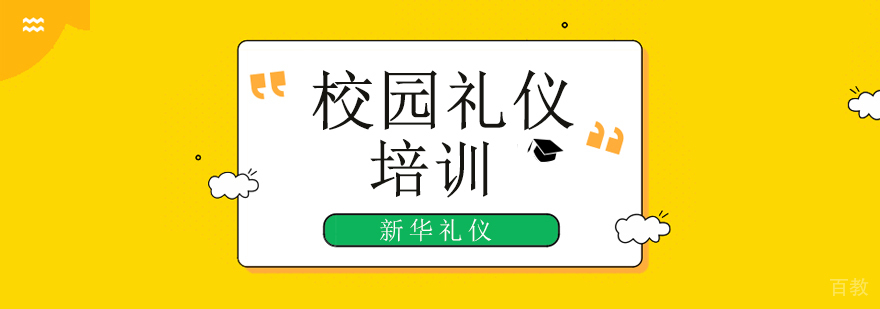 北京校园礼仪培训班-校园礼仪培训机构哪家好 北京校园礼仪培训班,北京校园礼仪培训机构