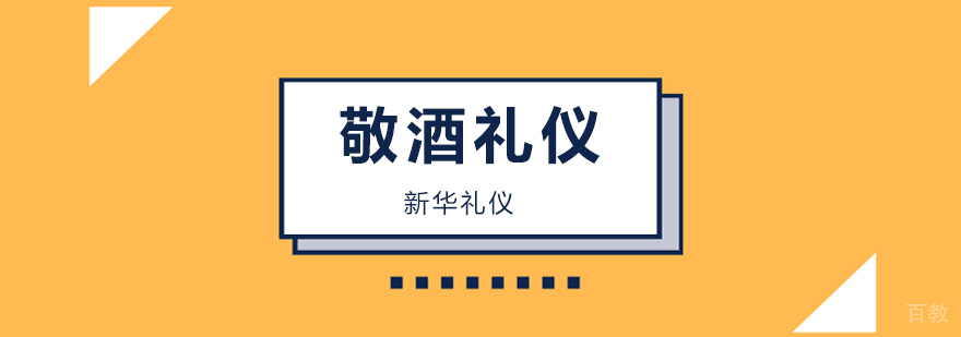 北京敬酒礼仪培训班-敬酒礼仪培训机构哪个好 北京敬酒礼仪培训机构,北京敬酒礼仪培训学校