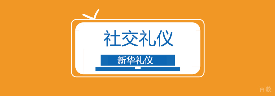 北京社交礼仪培训机构,北京社交礼仪培训学校