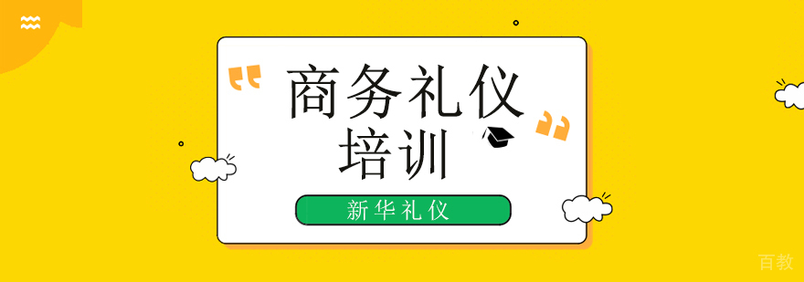 北京商务礼仪行为规范培训机构,北京商务礼仪培训班
