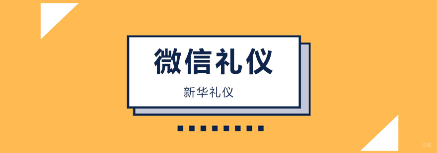 北京微信礼仪培训机构,北京微信礼仪培训学校