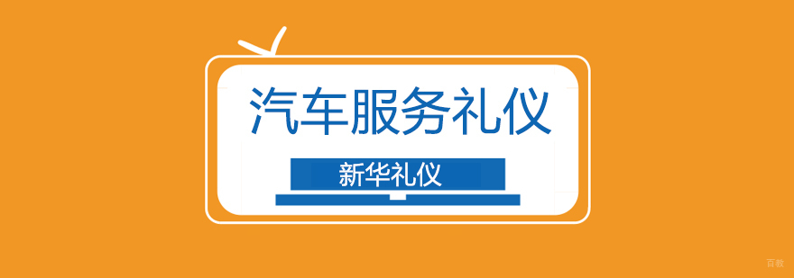 北京汽车服务礼仪培训机构,北京汽车服务礼仪培训班