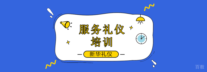 北京服务礼仪培训机构,北京服务礼仪培训学校