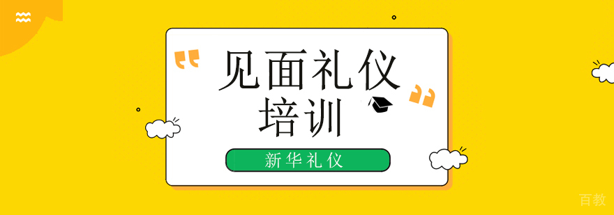 北京见面礼仪培训班,北京见面礼仪培训机构