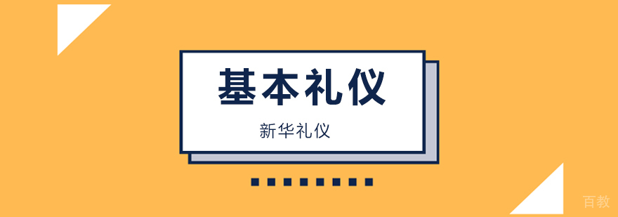 北京基本礼仪培训班,北京基本礼仪教育
