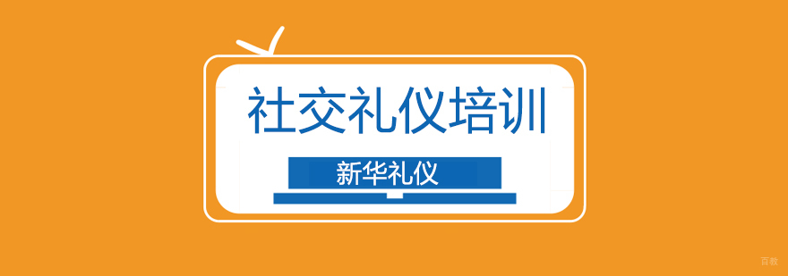 北京社交礼仪培训班,北京社交礼仪培训机构