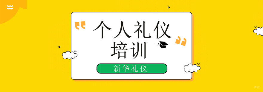 北京新华礼仪培训学校,解析礼仪小知识! 北京个人礼仪培训班,北京个人礼仪培训机构