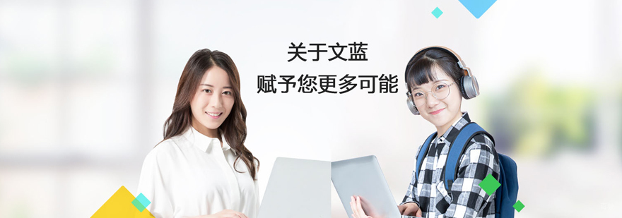 文蓝国际课程教学环境