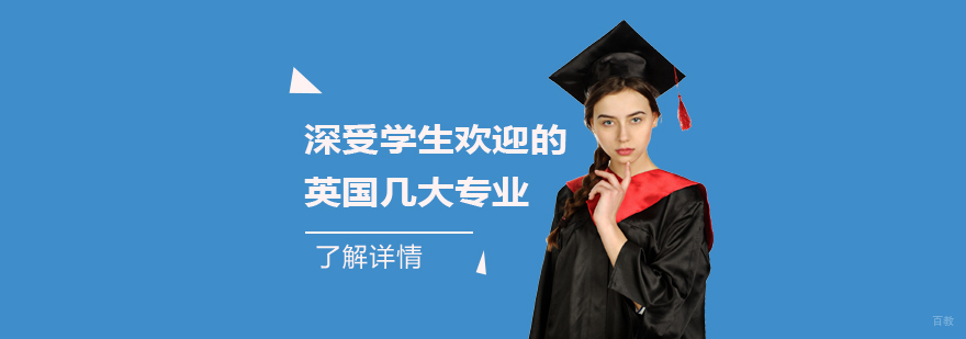 英国热门留学专业图解
