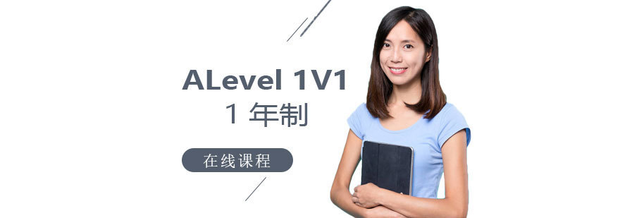 ALevel一对一课程「1年制」