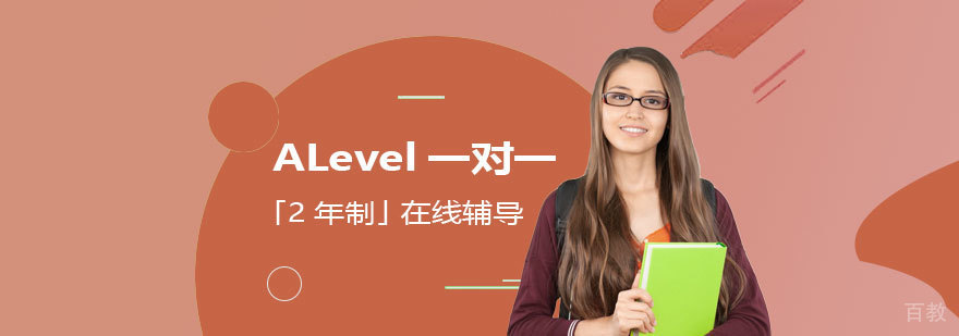 ALevel一对一「2年制」