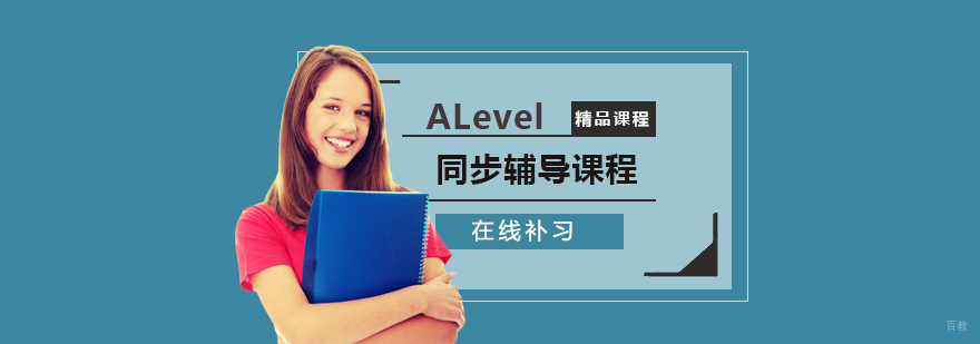 ALevel同步辅导课程