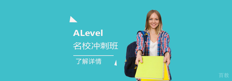 ALevel冲刺班「1个月」在线学习