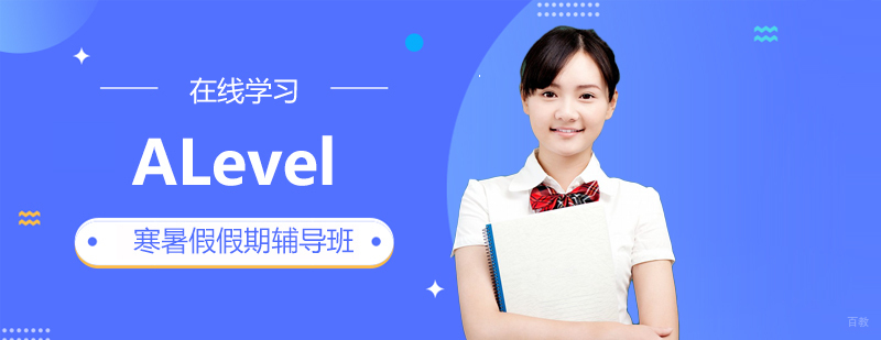 ALevel在线辅导课程