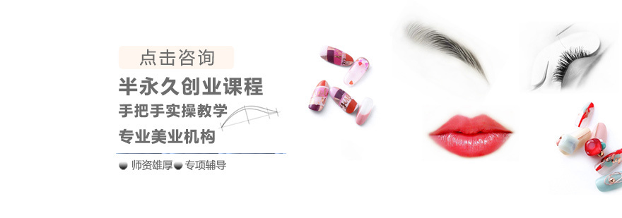 半永久技术实训