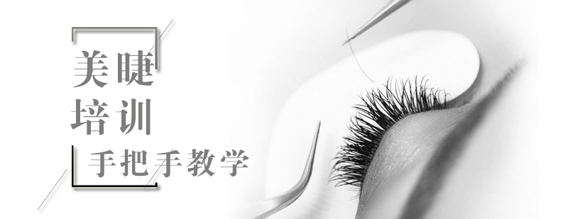 专业美睫技术教学