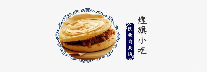 陕西肉夹馍培训