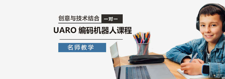 UARO编码机器人课程