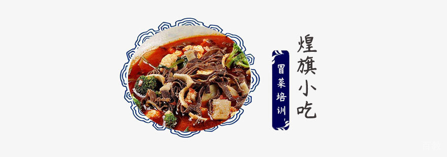冒菜培训班