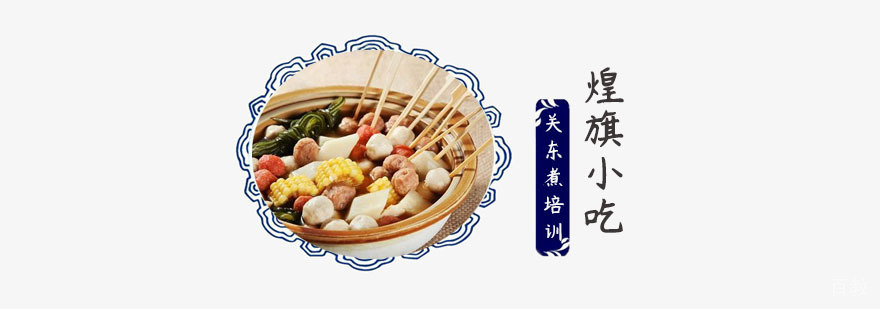 关东煮培训多少钱
