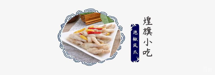 学泡椒凤爪培训