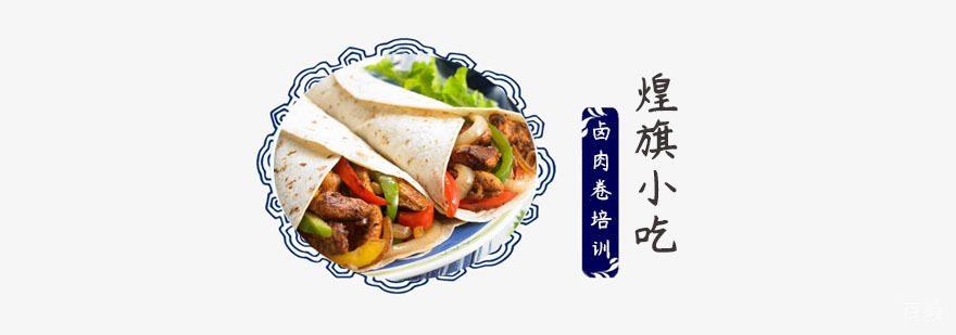 卤肉卷培训哪里